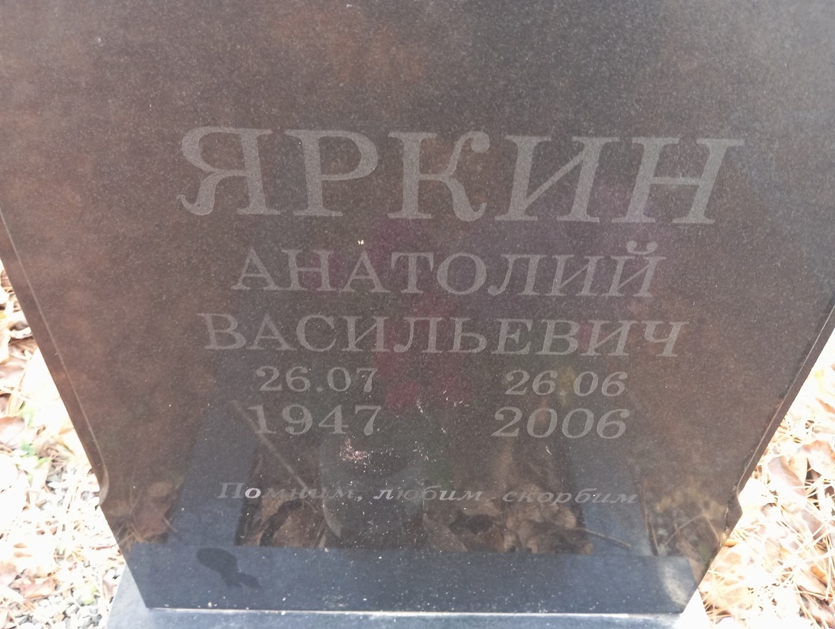 Яркин Анатолий Васильевич