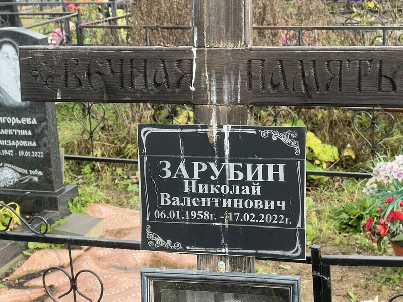 Зарубин