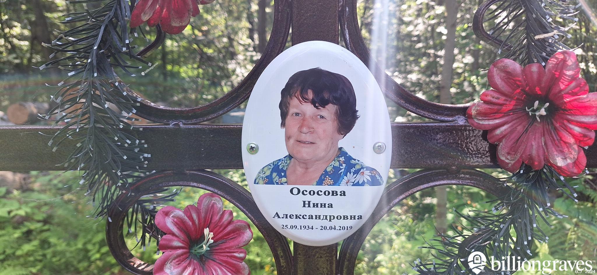 Ососова Нина Александровна