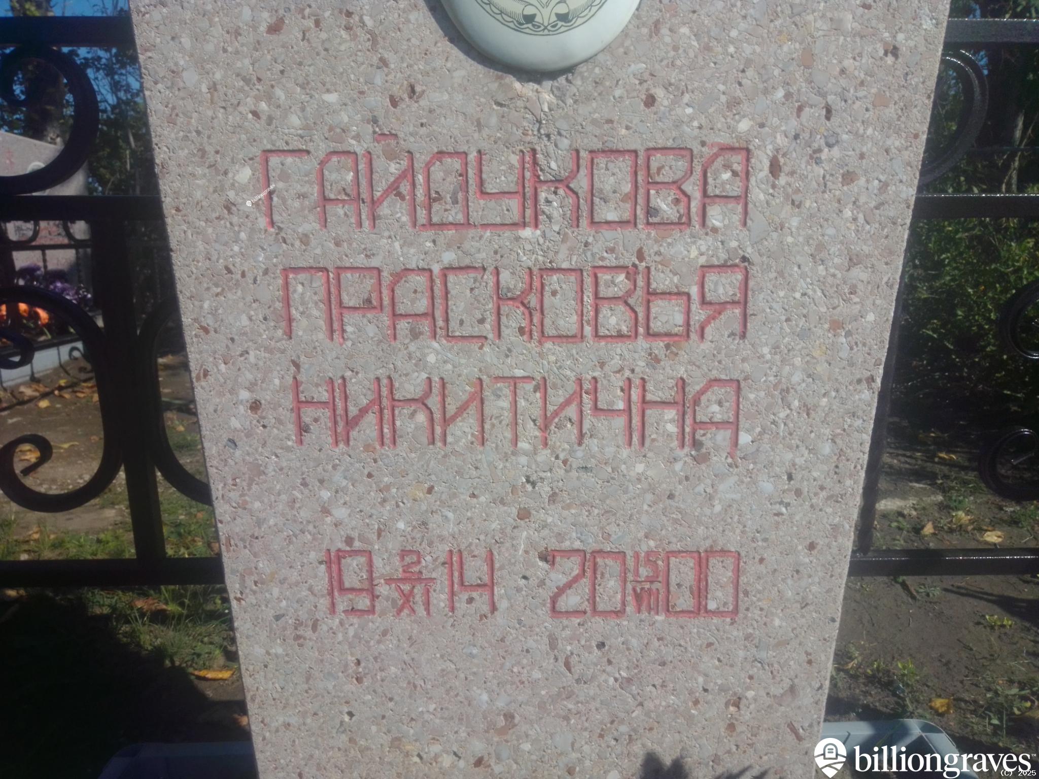 Гайдукова Прасковья Никитична