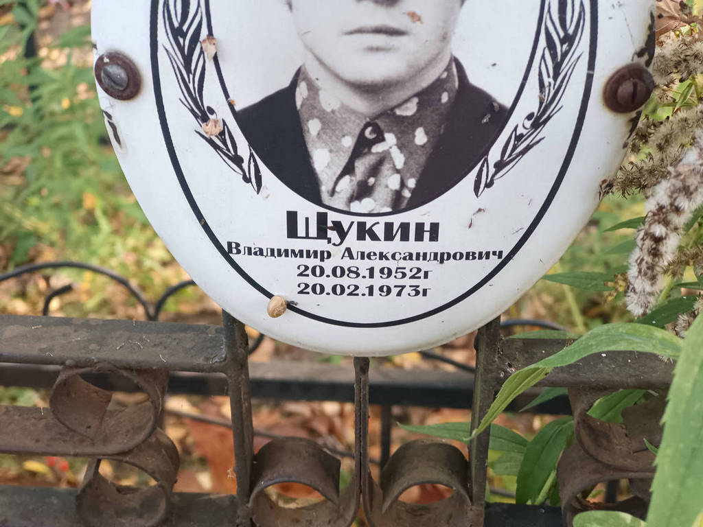 Щукин Владимир Александрович