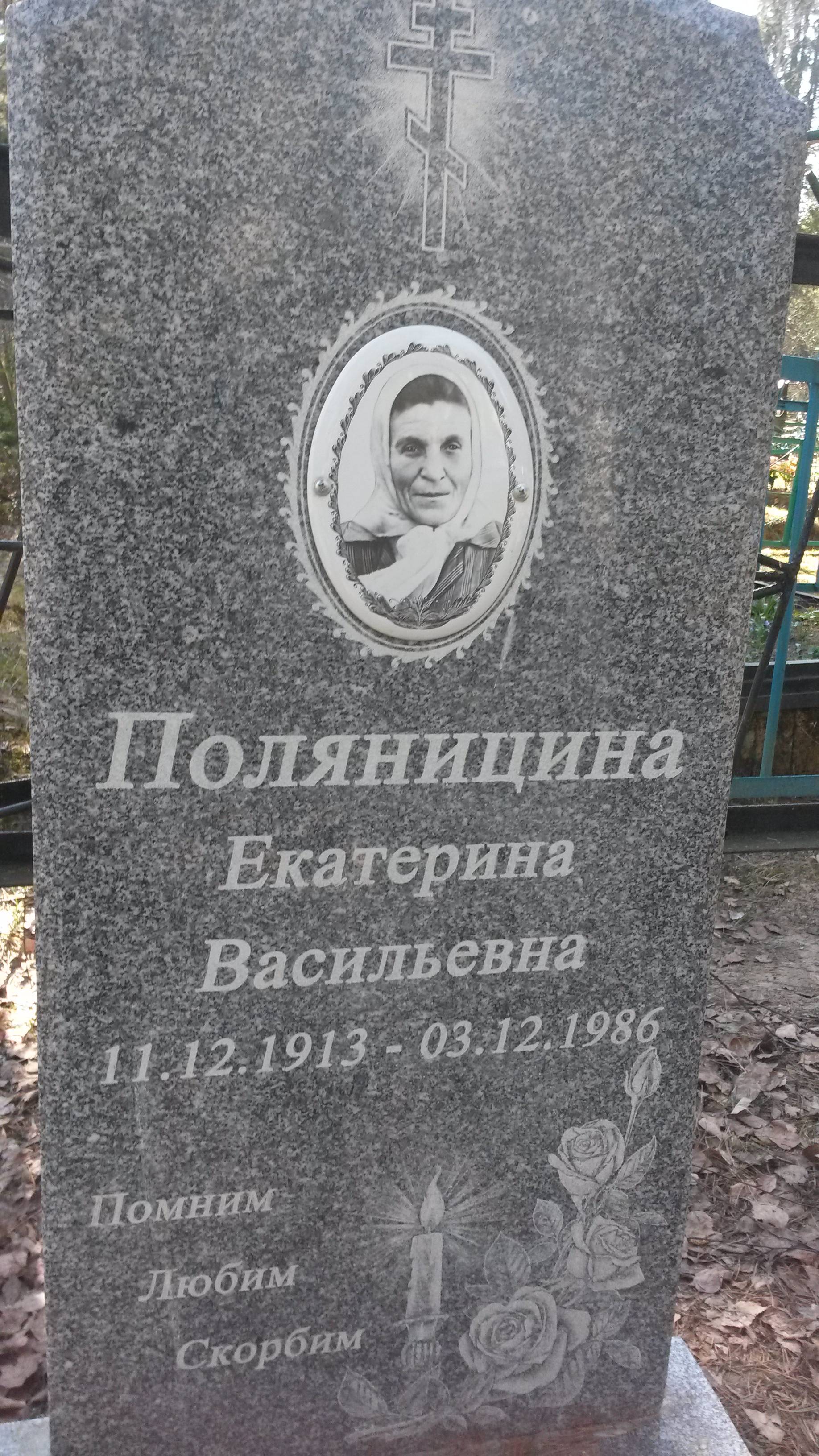 Поляницина Екатерина Васильевна