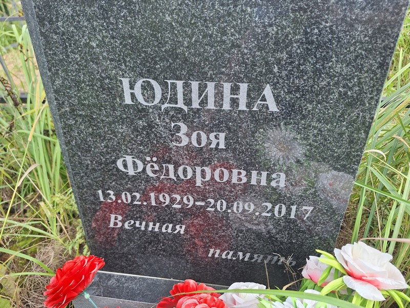 Юдина