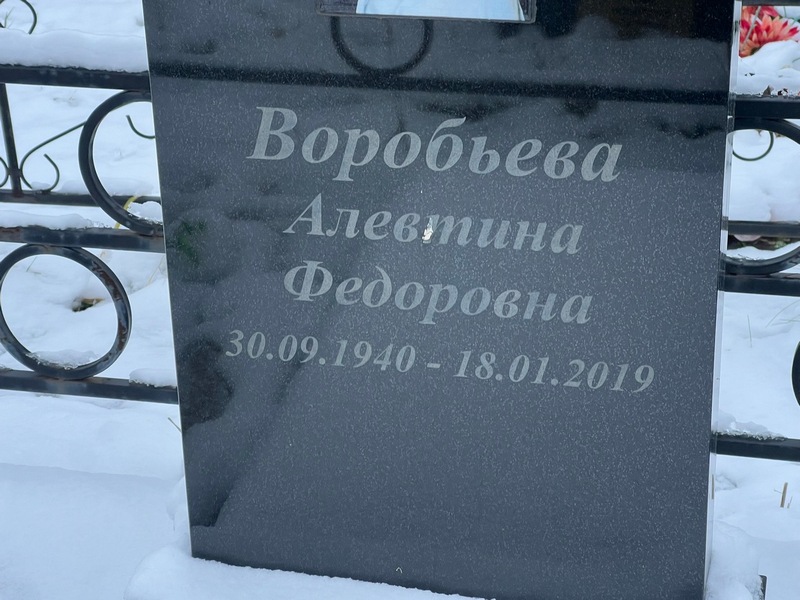 Алевтина Воробьева Федоровна