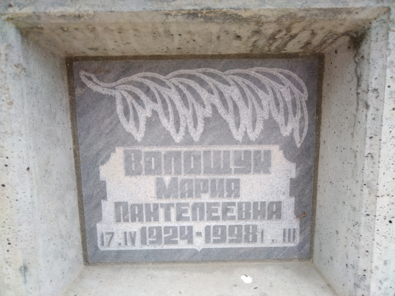 Волощук Мария Пантелеевна