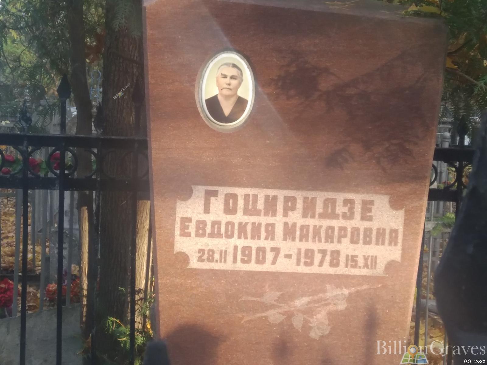 Гоциридзе Евдокия Макаровна