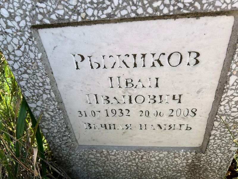 Рыжиков