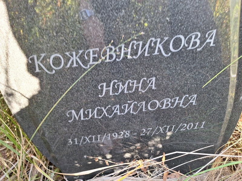 Кожевникова
