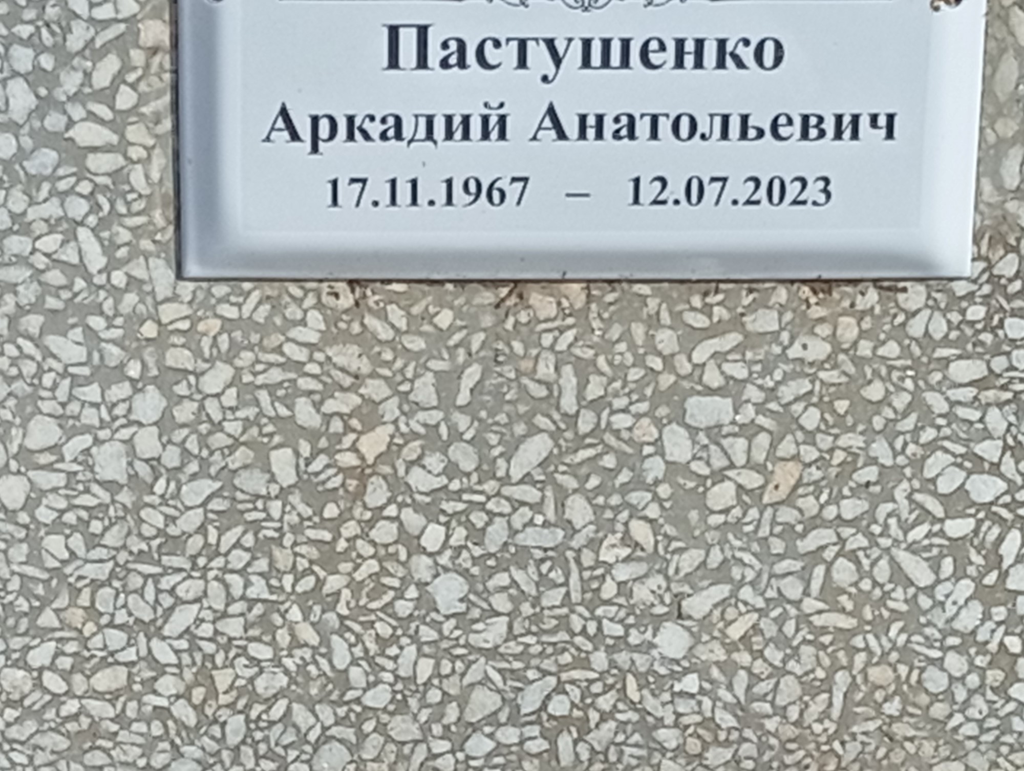 Пастушенко Аркадий Анатольевич