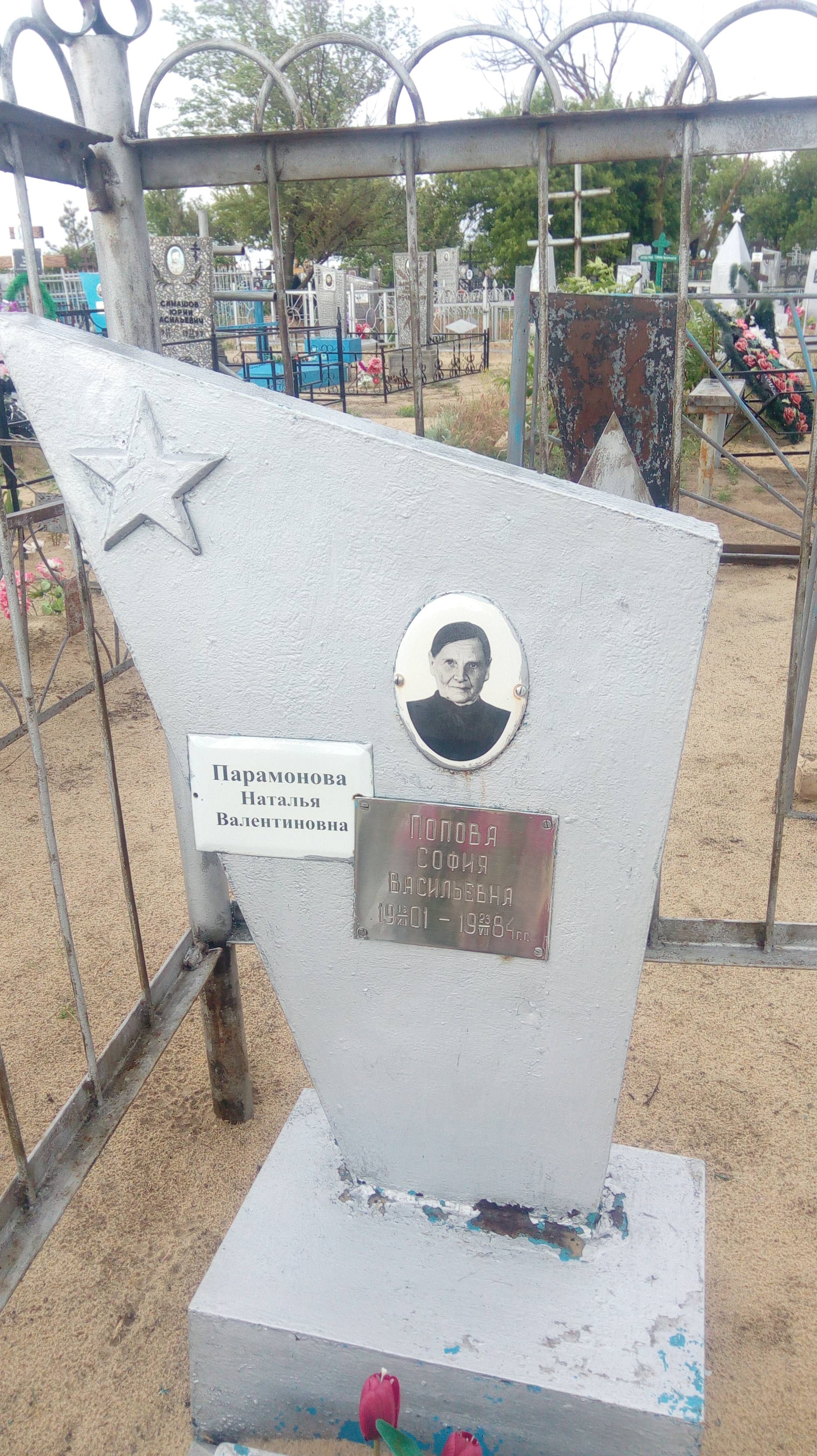 Попова София Васильевна