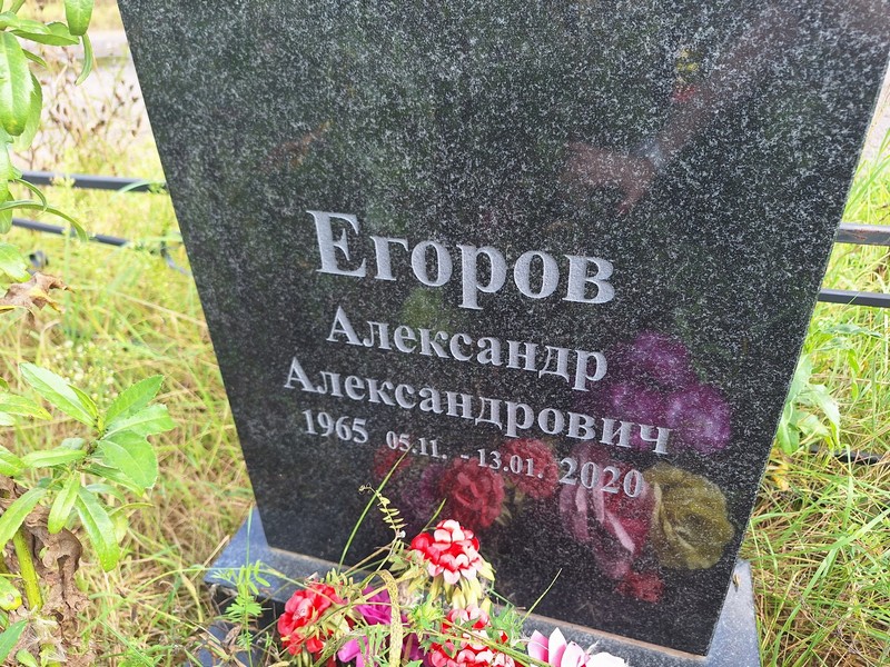 Егоров