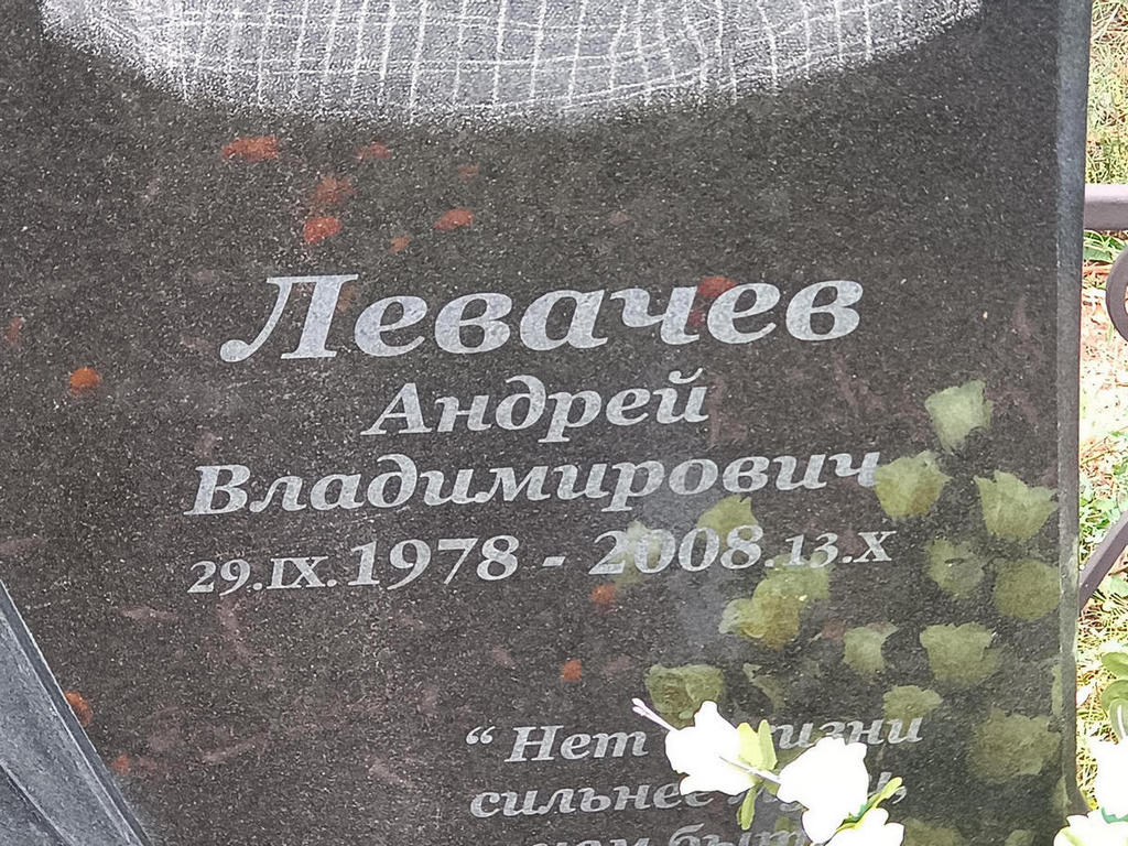 Левачев Андрей Владимирович