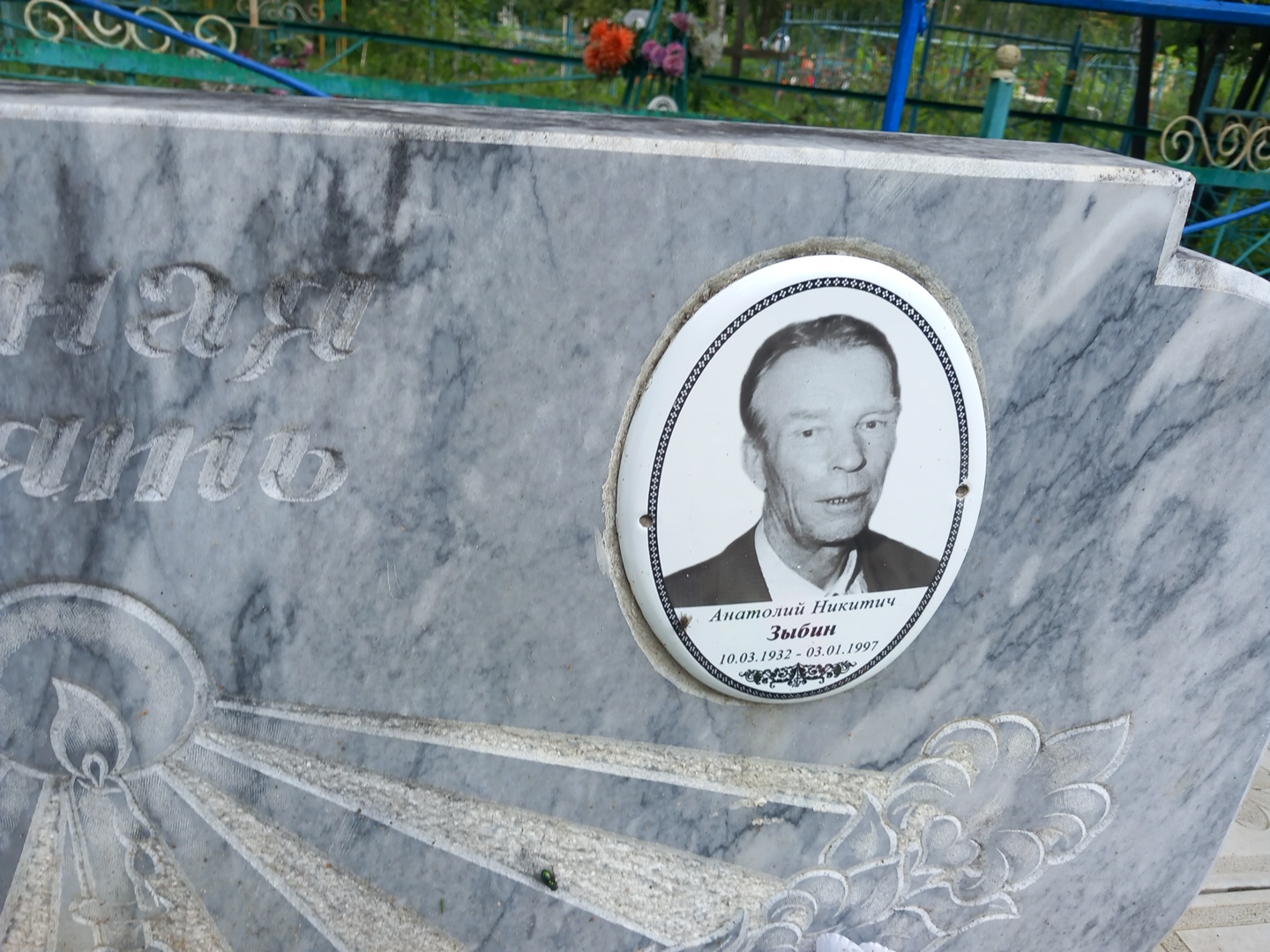 Зыбин Анатолий Никитич