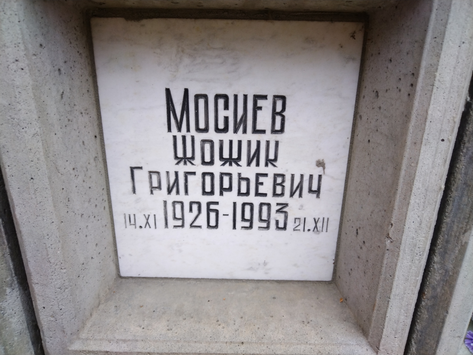 Мосиев Жожик Григорьевич