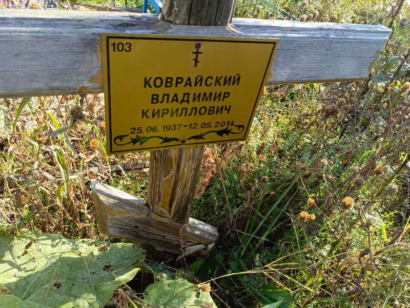 Коврайский
