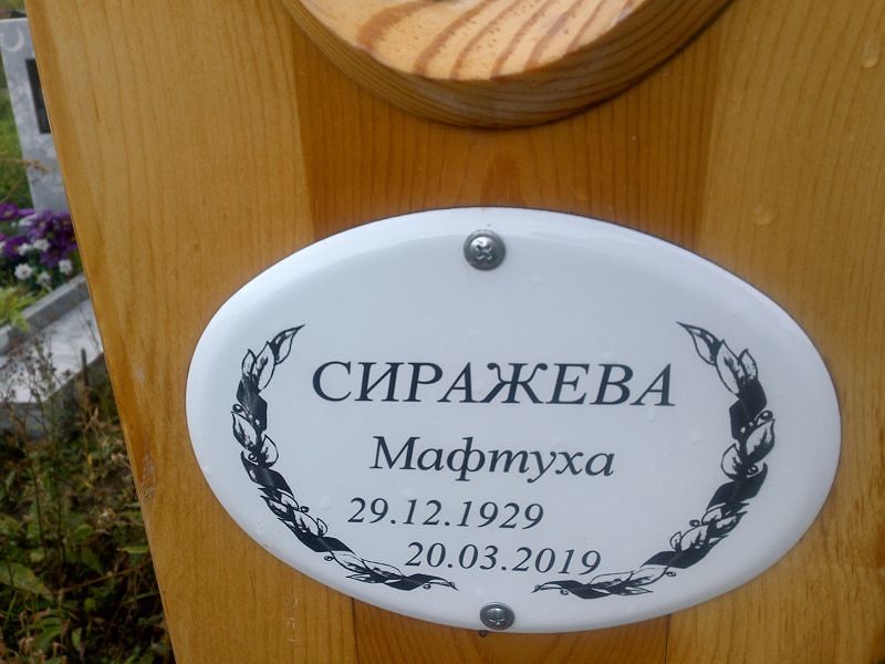Мафтуха Сиражева