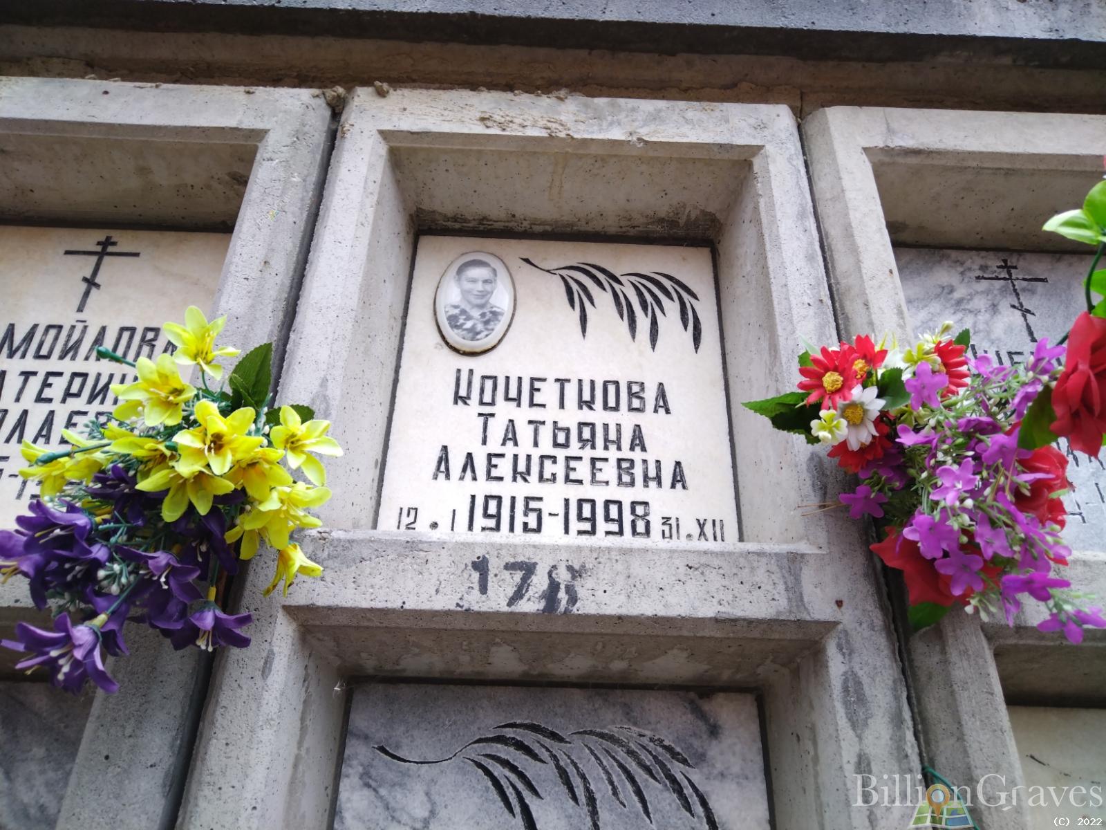 Кочеткова Татьяна Алексеевна