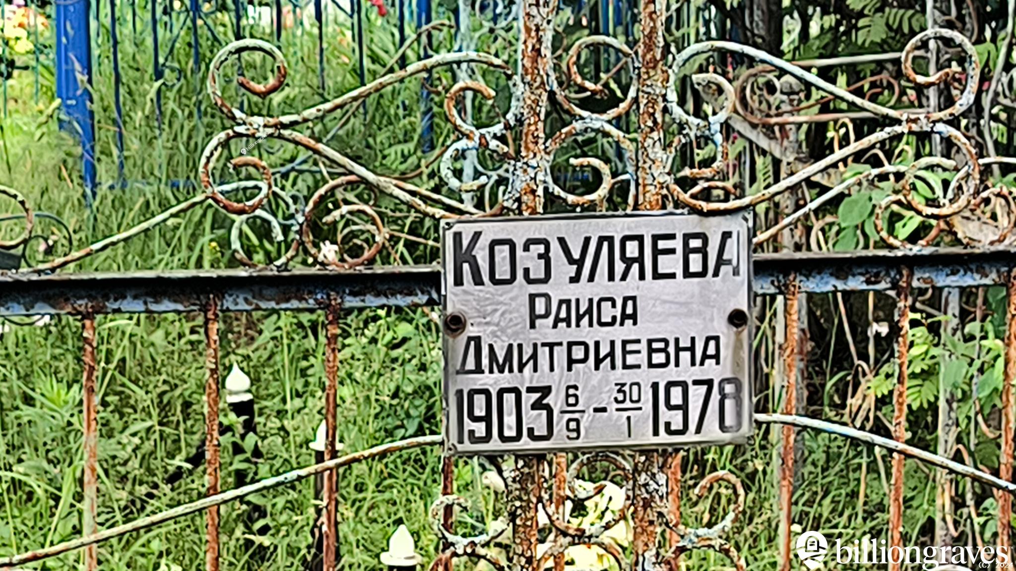 Козуляева Раиса Дмитриевна
