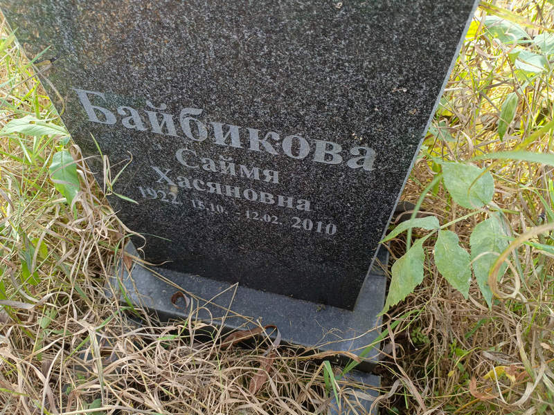 Саймя Байбикова Хасяновна