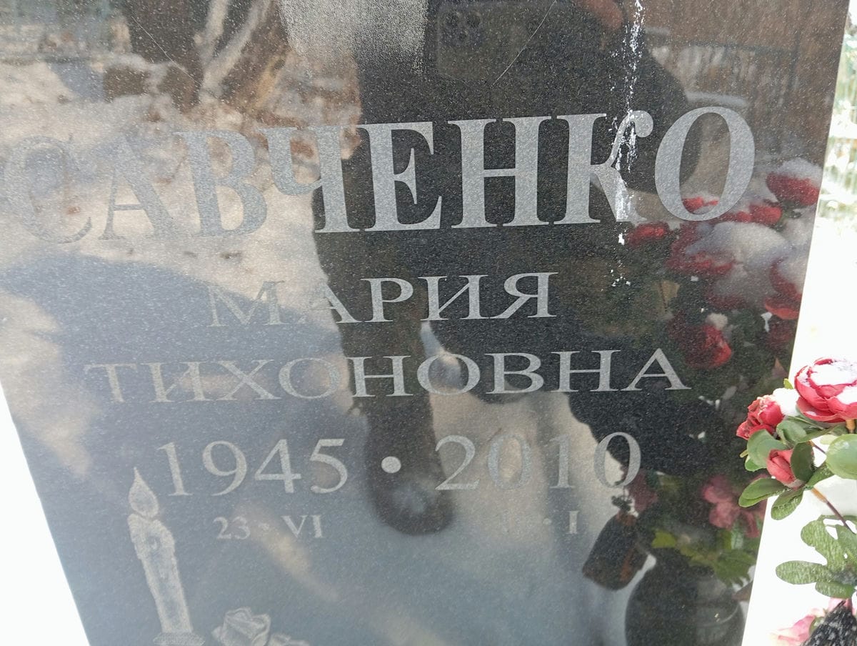 Савченко Мария Тихоновна