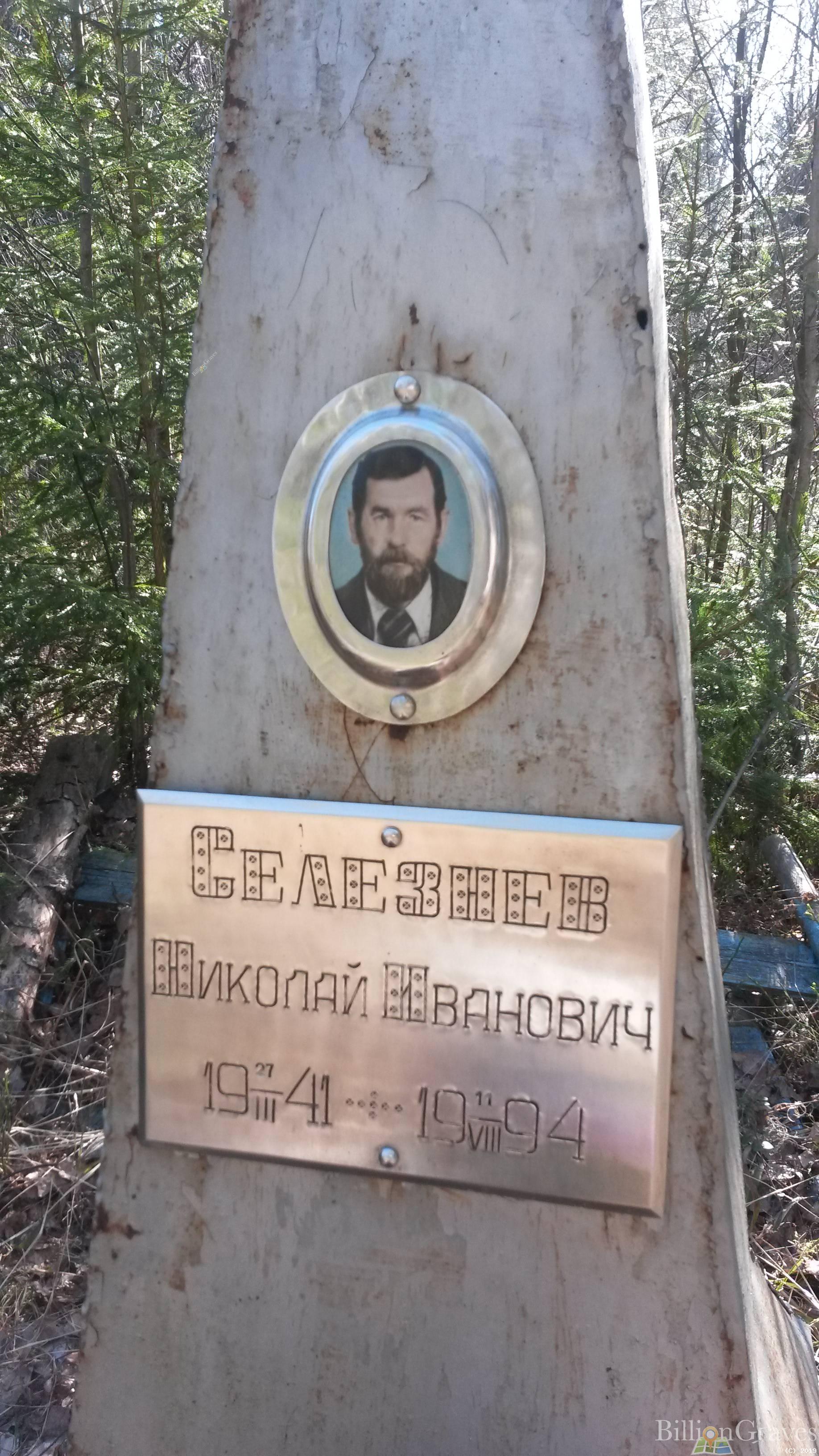 Селезнёв Николай Иванович