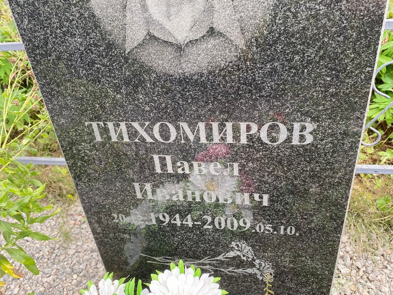 Тихомиров