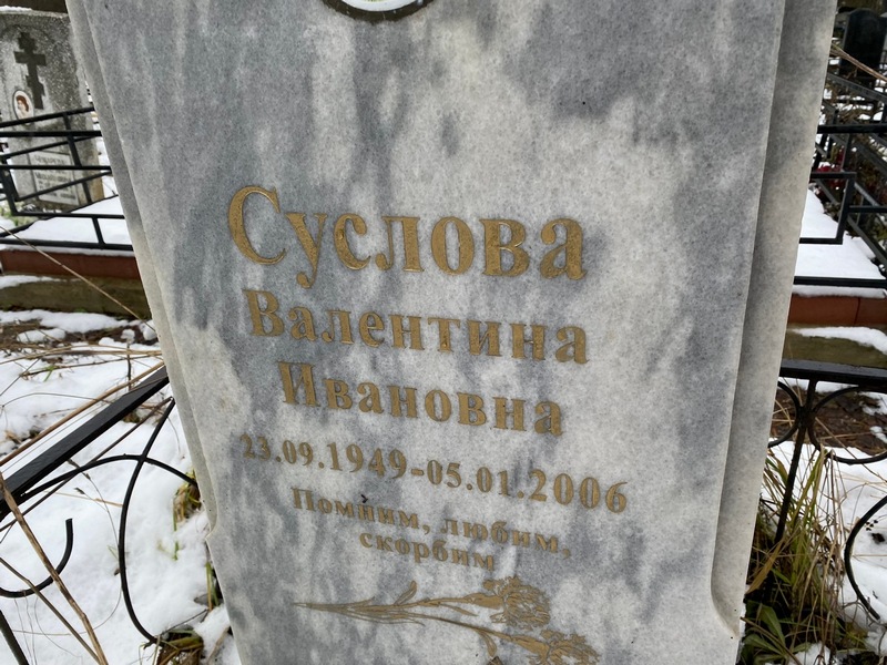 Суслова