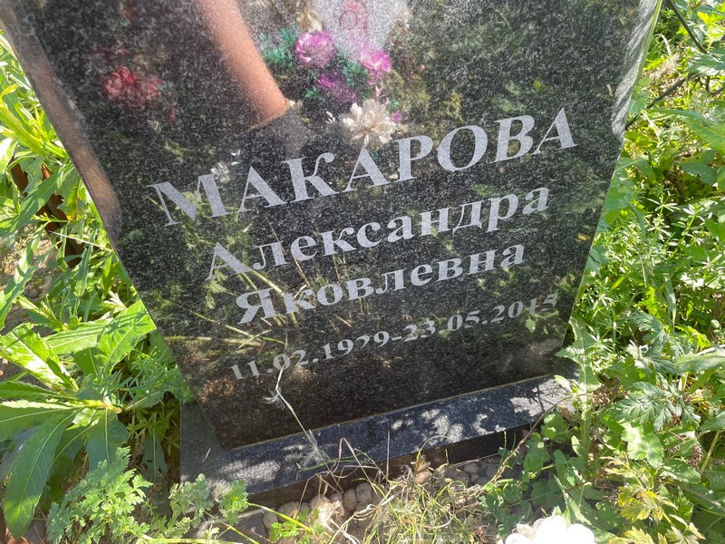 Макарова Александра Яковлевна