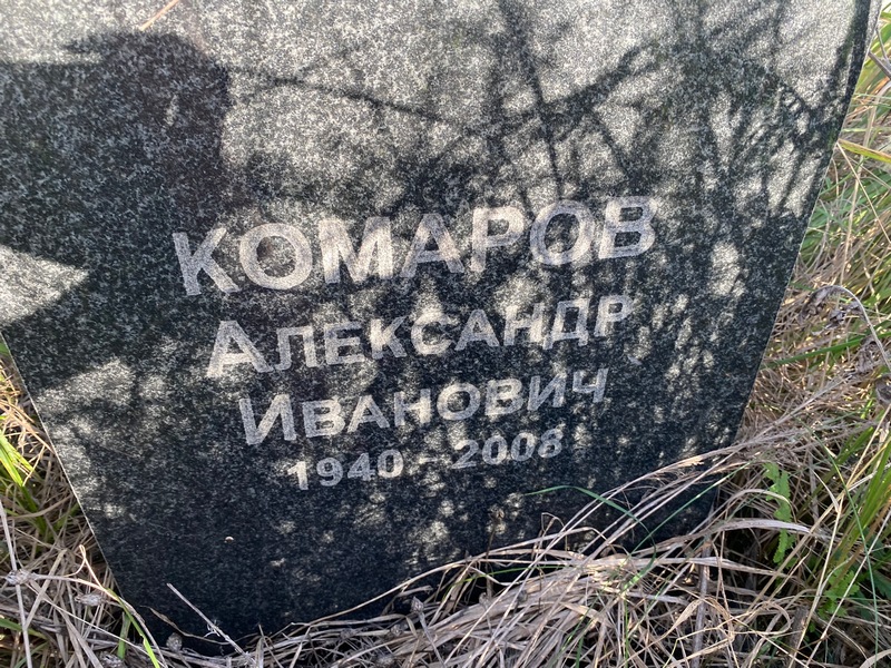 Комаров