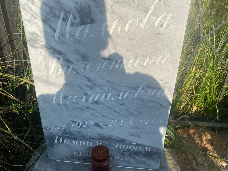 Малкова