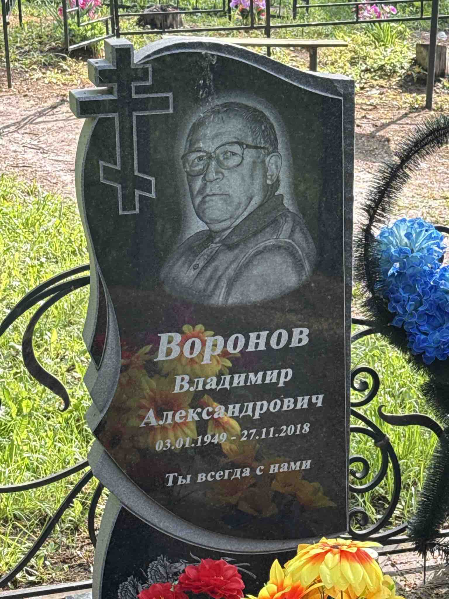 Воронов Владимир Александрович