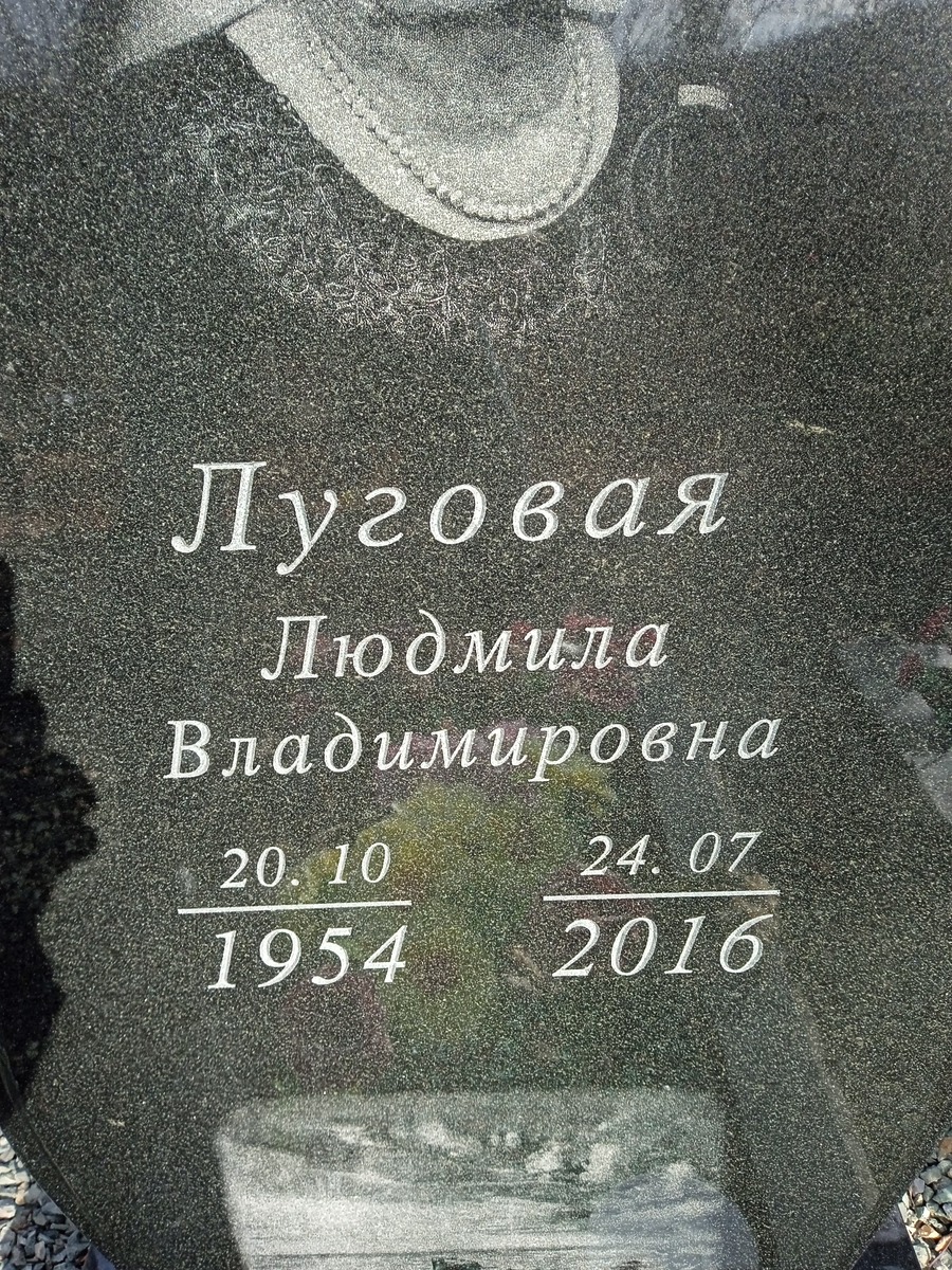 Луговая Людмила Владимировна
