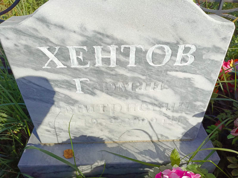 Герман Хентов Дмитриевич