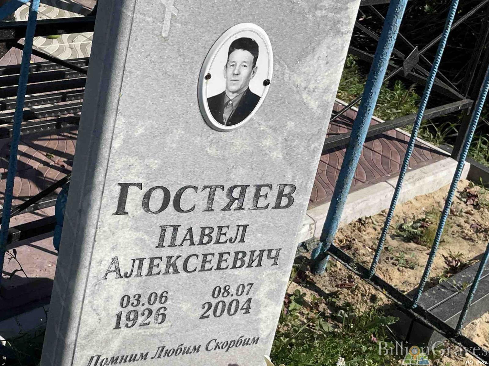 Гостяев Павел Алексеевич