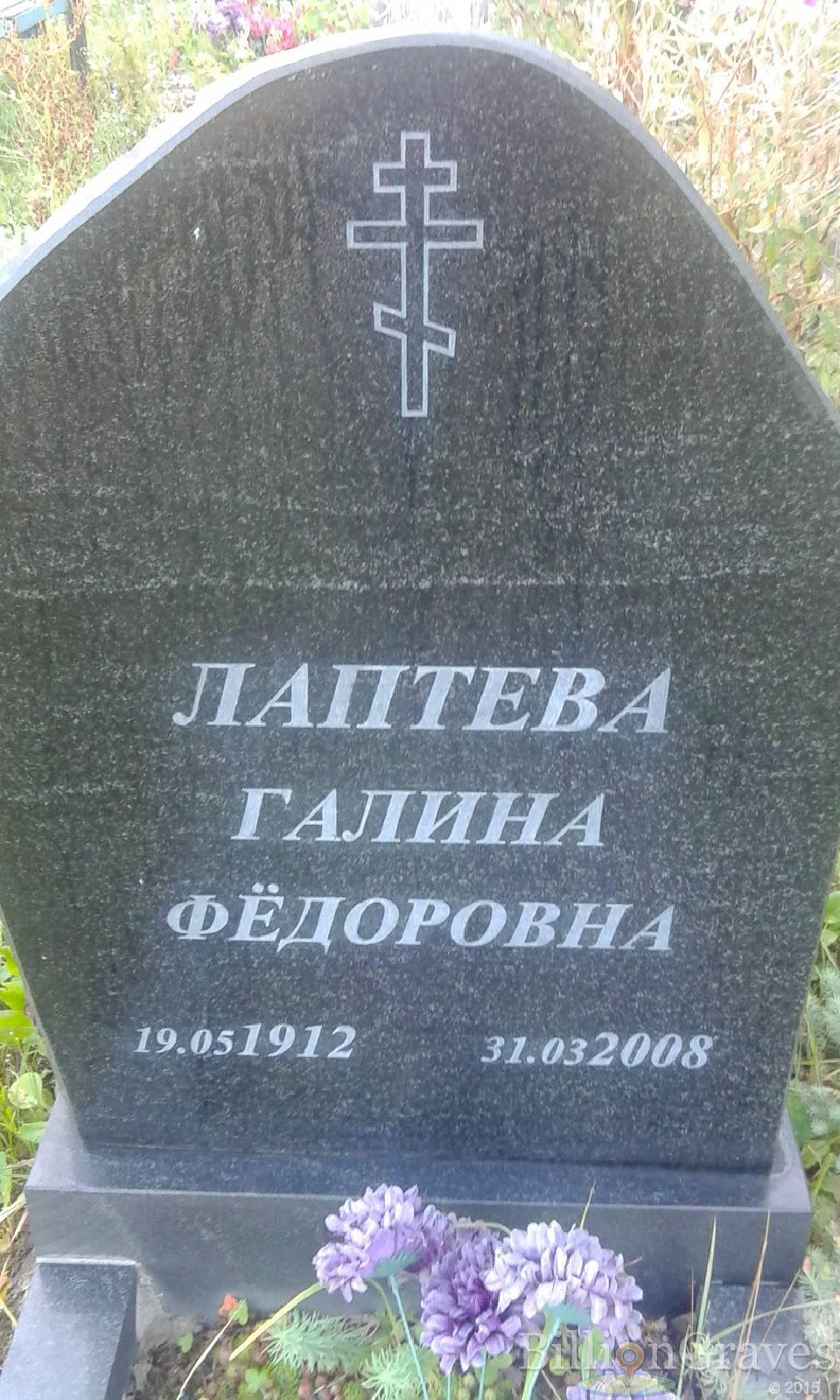 Лаптева Галина Фёдоровна