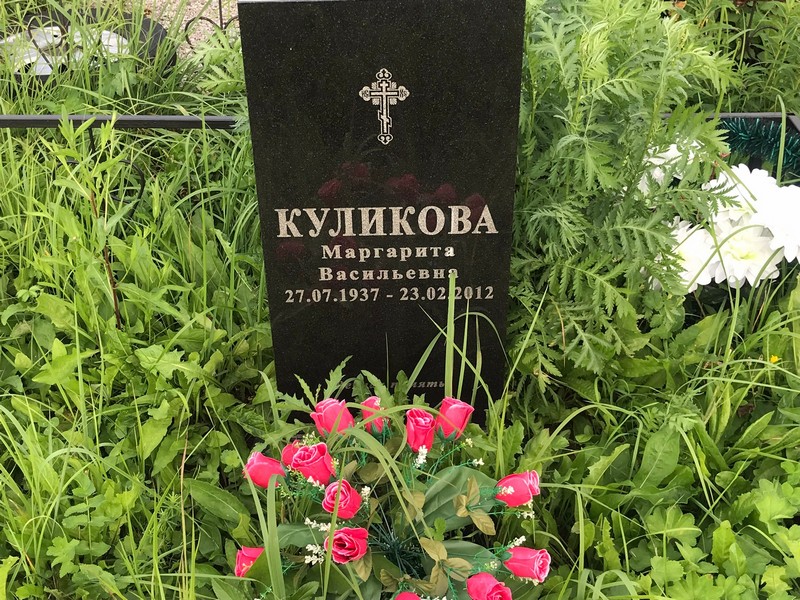 Куликова
