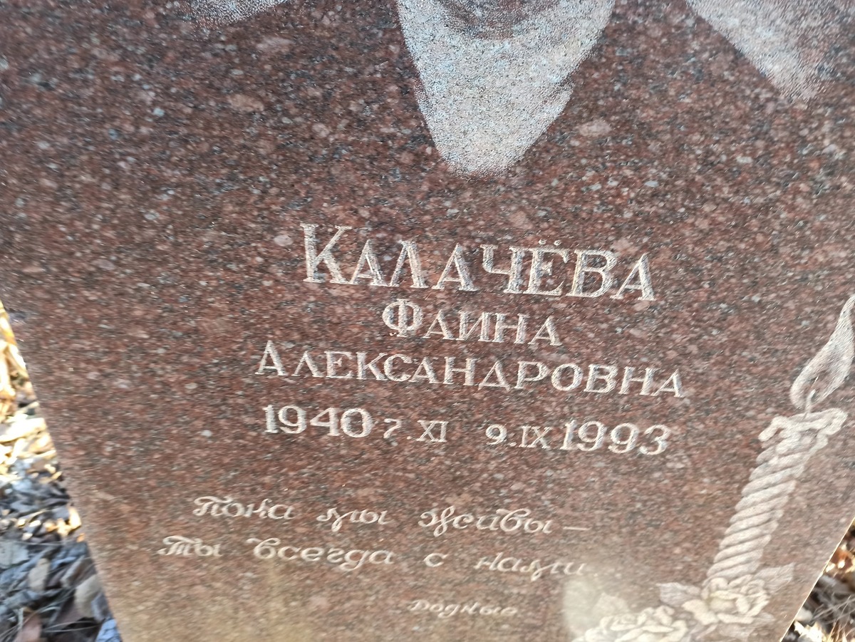 Калачева Фаина Александровна