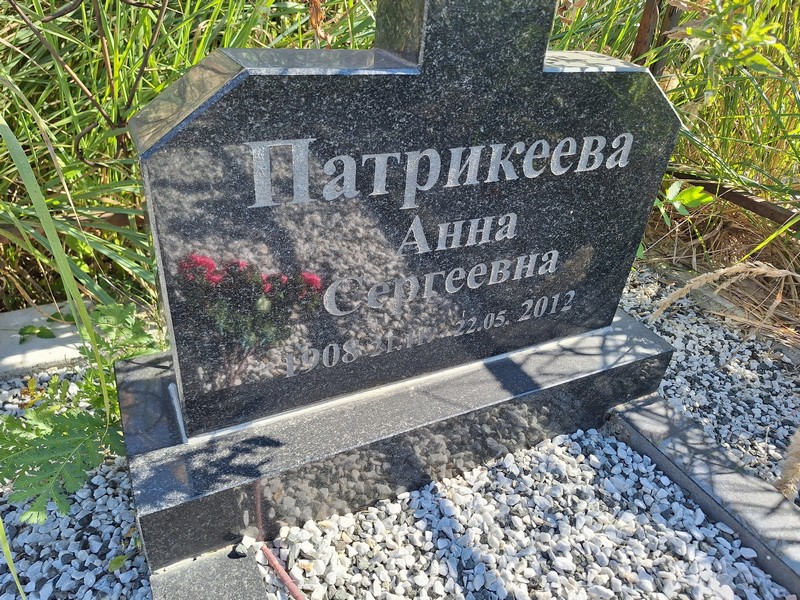 Патрикеева