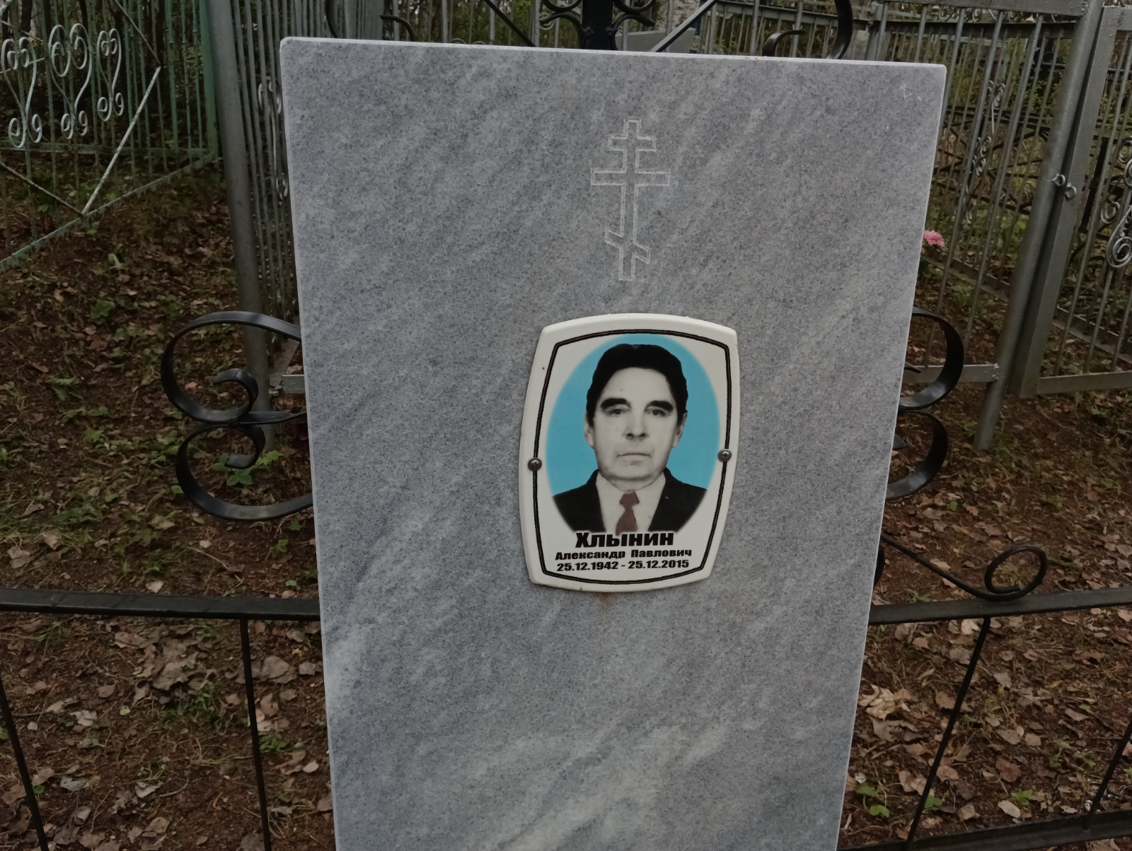 Хлынин Александр Павлович