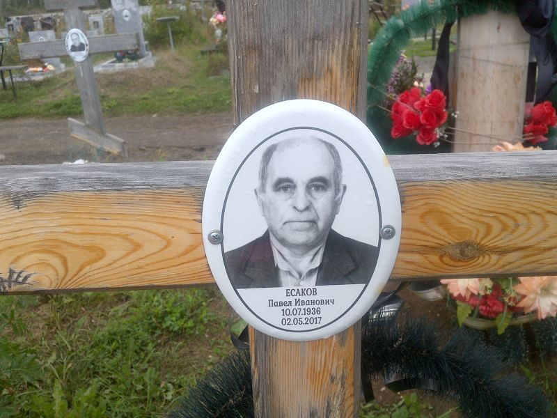 Есаков