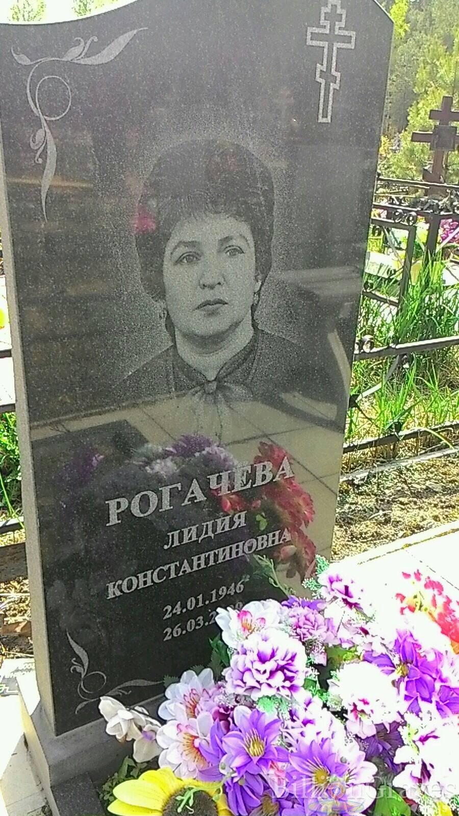 Рогачева Лидия Константиновна