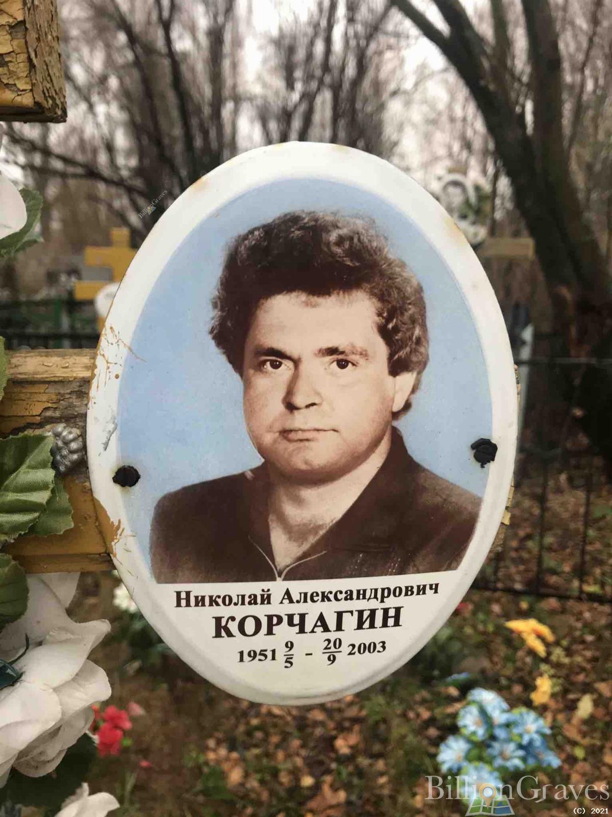 Корчагин Николай Александрович