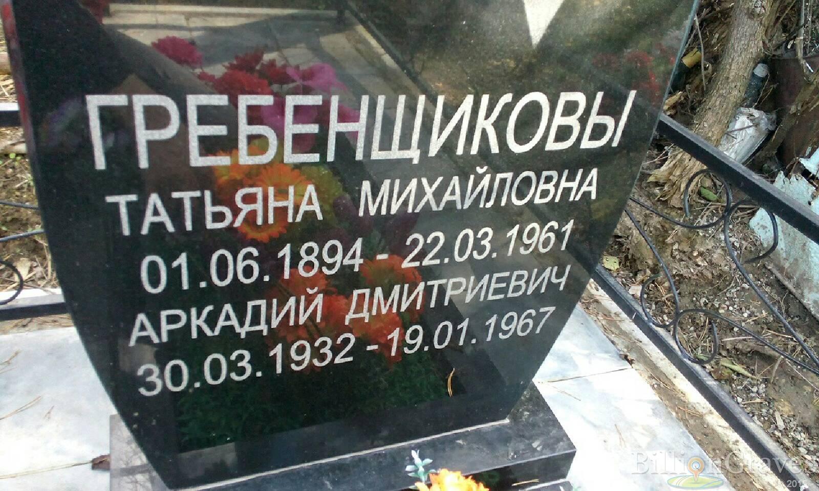 Гребенщикова Татьяна Михайловна