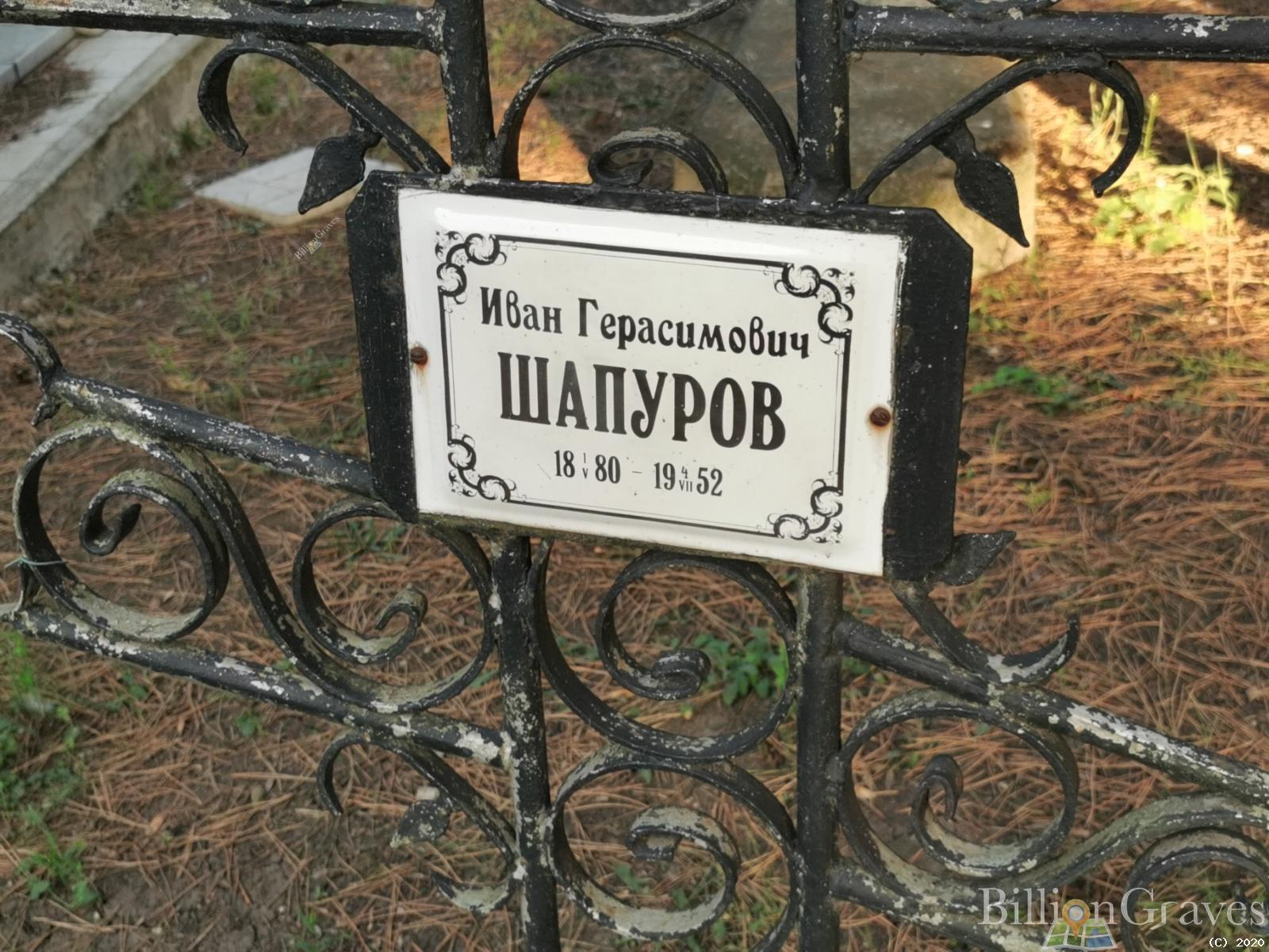 Шапуров Иван Герасимович