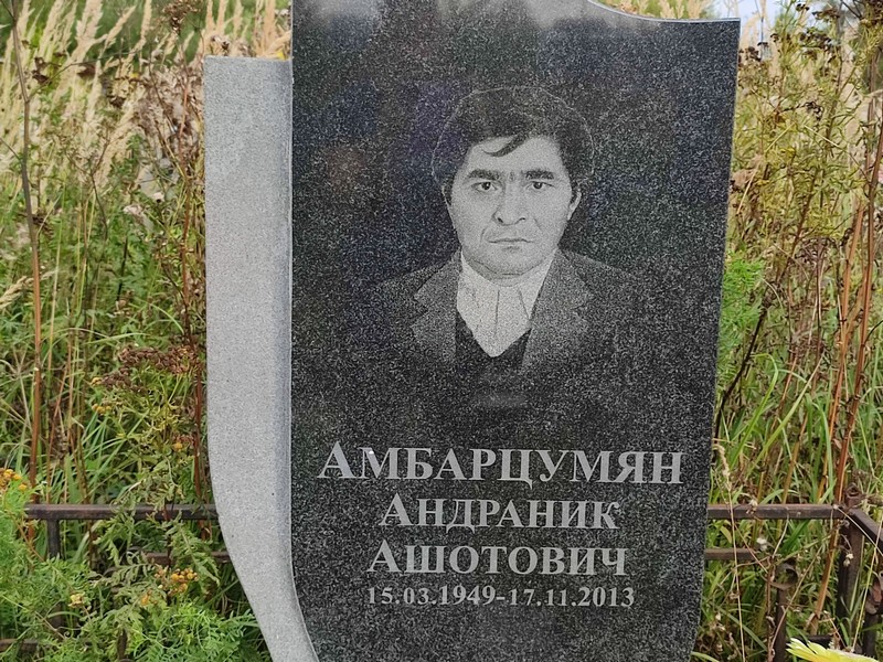 Андраник Амбарцумян Ашотович