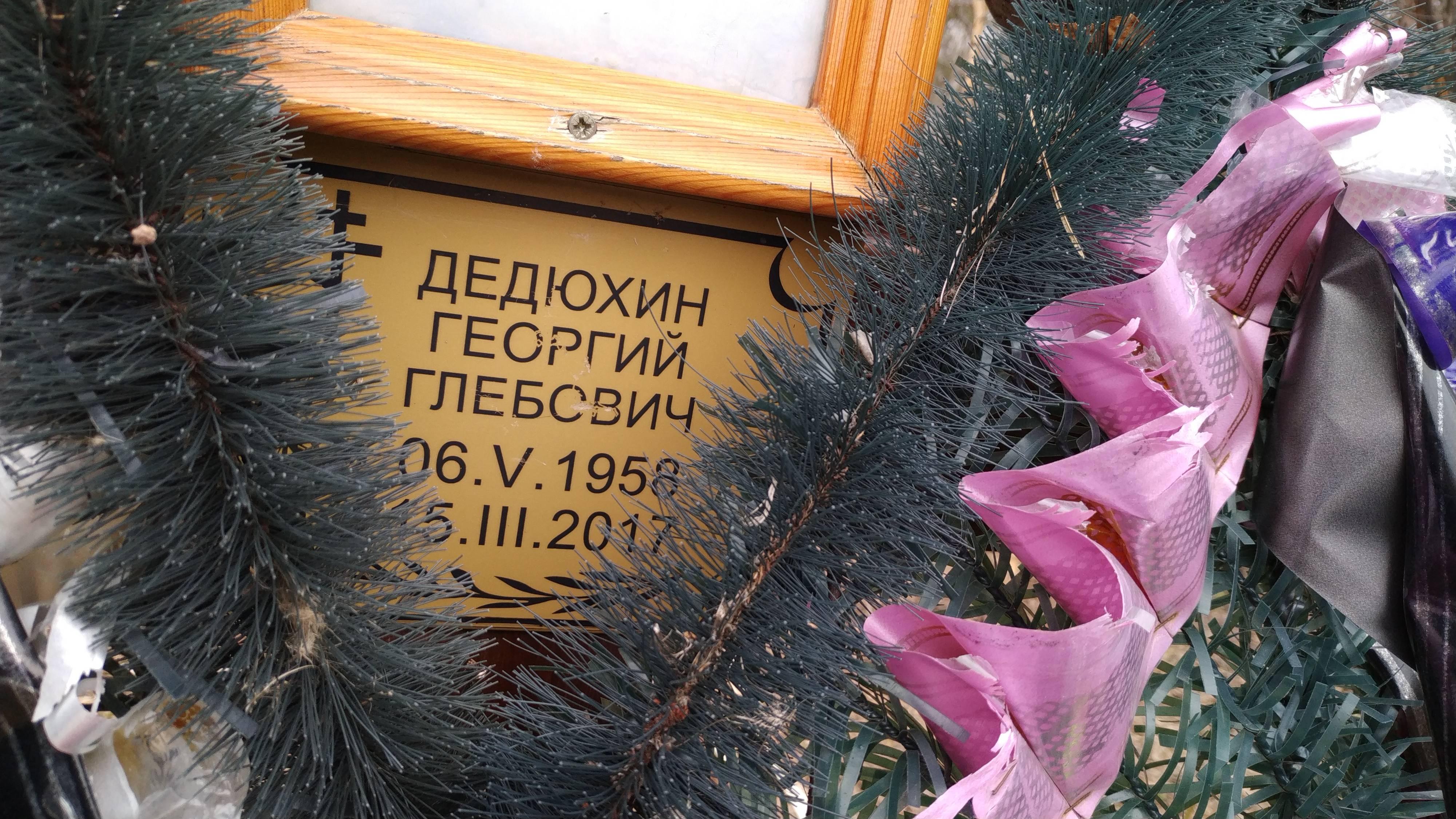 Дедюхин Георгий Глебович