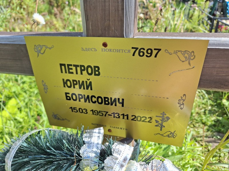 Петров
