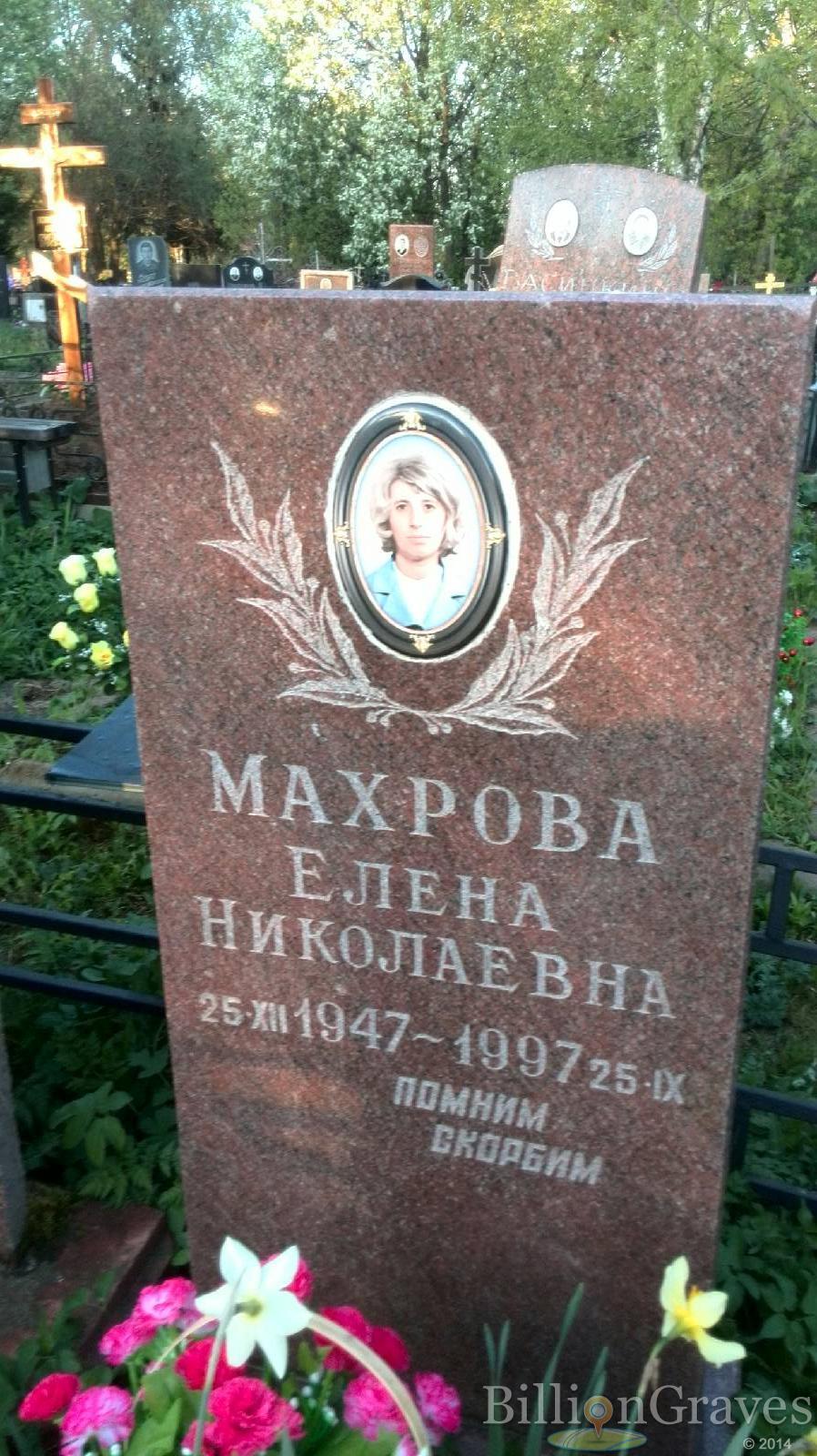 Махрова Елена Николаевна