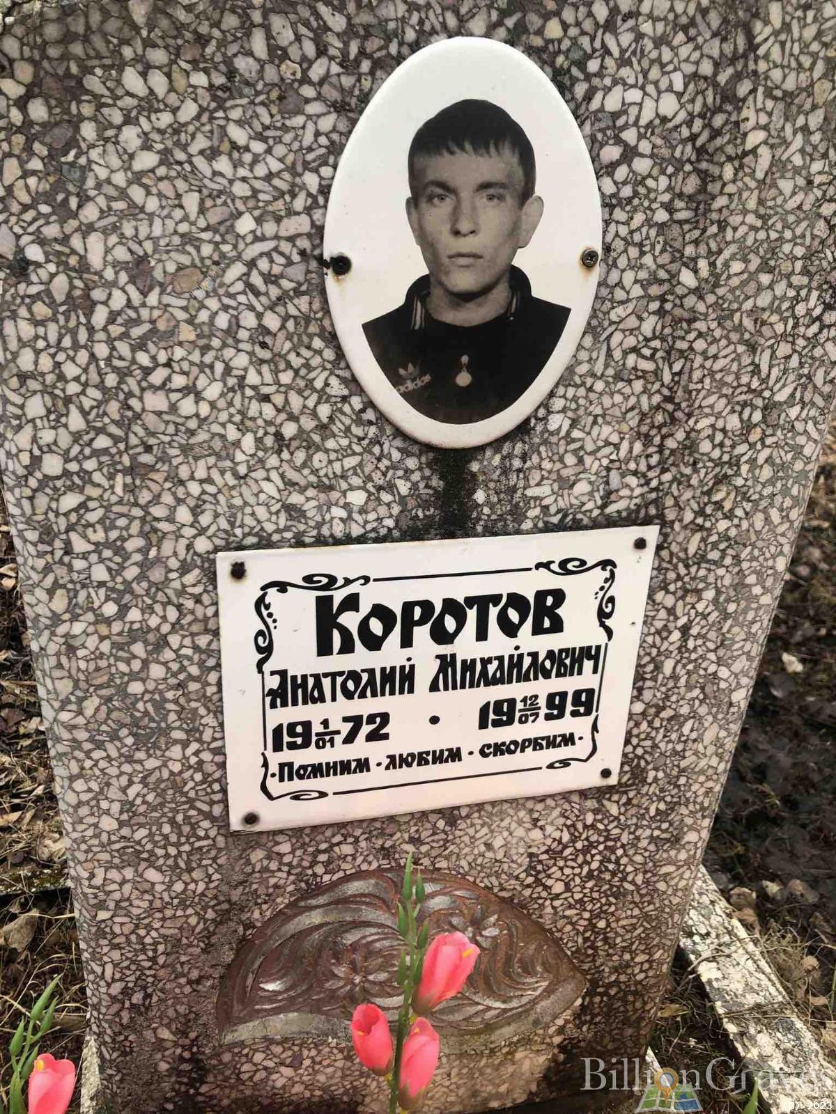 Коротов Анатолий Михайлович