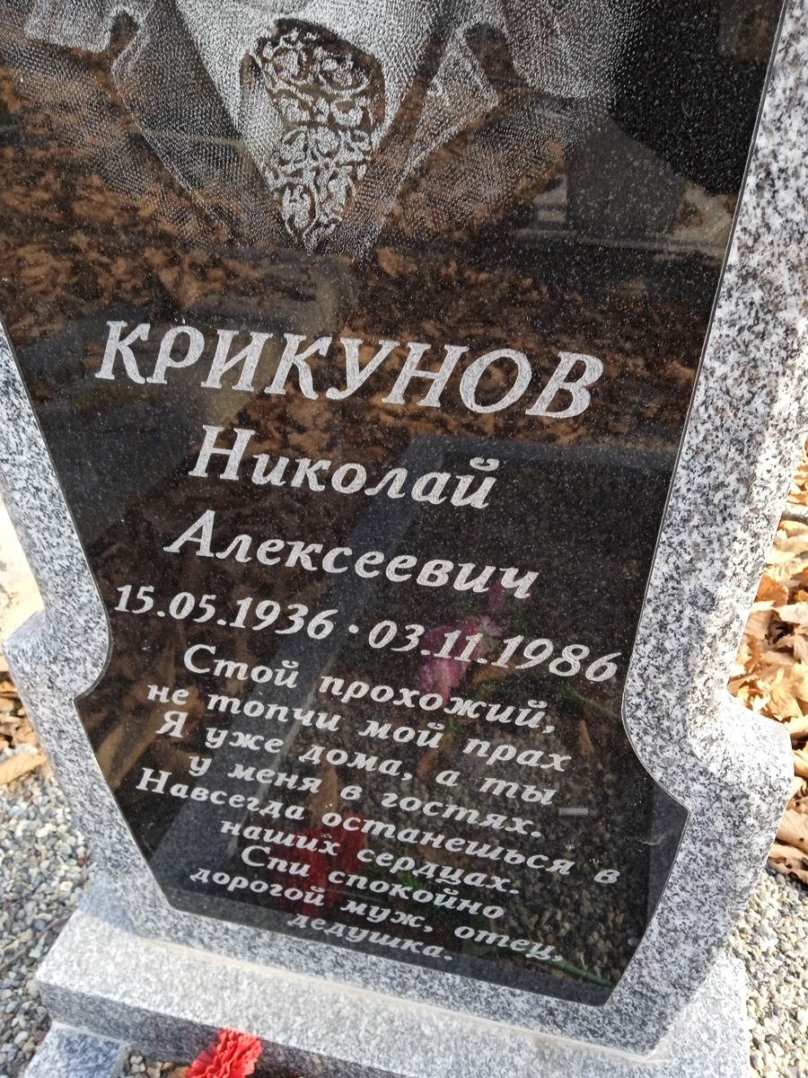 Крикунов Николай Алексеевич